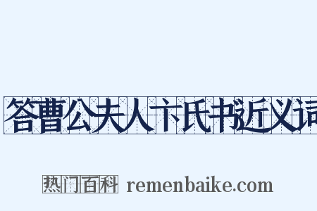 答曹公夫人卞氏书近义词是什么意思的图片